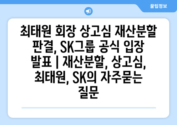 최태원 회장 상고심 재산분할 판결, SK그룹 공식 입장 발표 | 재산분할, 상고심, 최태원, SK