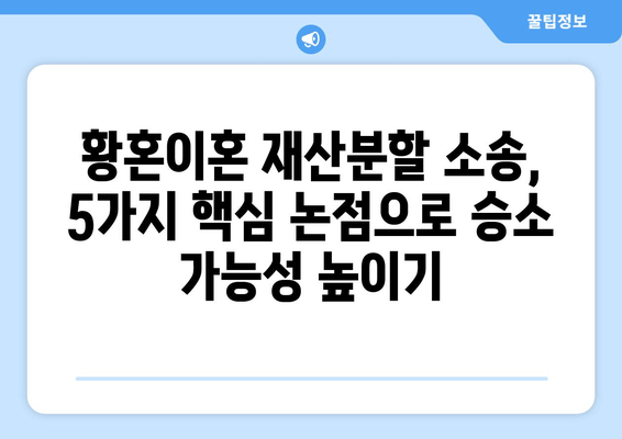 황혼이혼 재산분할 소송, 놓치면 손해! 핵심 논점 5가지 정리 | 재산분할, 이혼소송, 법률 정보