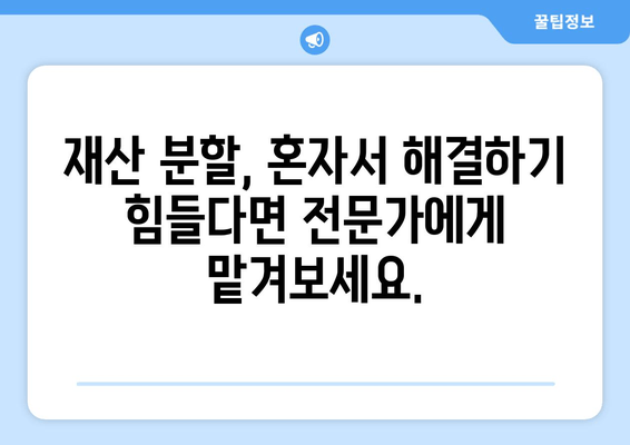 재산 분할 갈등, 법적 대변인이 어떻게 도울까요? | 이혼, 재산분할, 법률 상담