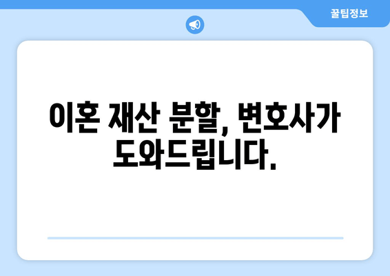 이혼 재산 분할, 법률 전문가의 도움이 필요하세요? | 이혼, 재산분할, 법률 지원, 변호사, 상담