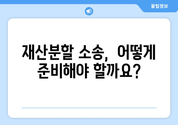 재산 분할 소송 갈등, 이렇게 대응하세요! | 재산분할, 소송, 갈등 해결, 전문가 조언, 성공 전략