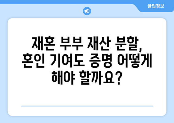 재혼 부부 이혼 시 재산 분할, 꼭 알아야 할 5가지 주의 사항 | 재혼, 이혼, 재산분할, 법률, 주의