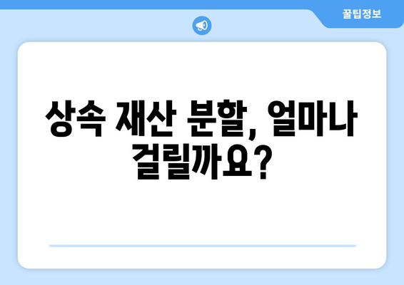 상속 재산 분할 기간| 확인 방법과 절차 알아보기 | 상속, 재산 분할, 기간 계산, 법률 정보