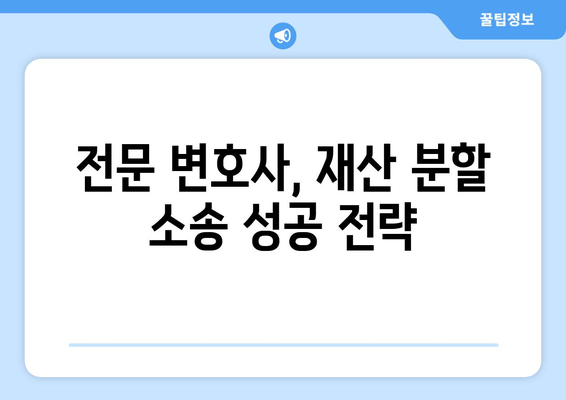 이혼 소송 재산 분할, 법적 대변으로 갈등 해결하기| 지침 및 전략 | 재산분할, 이혼 변호사, 소송 준비, 분쟁 해결