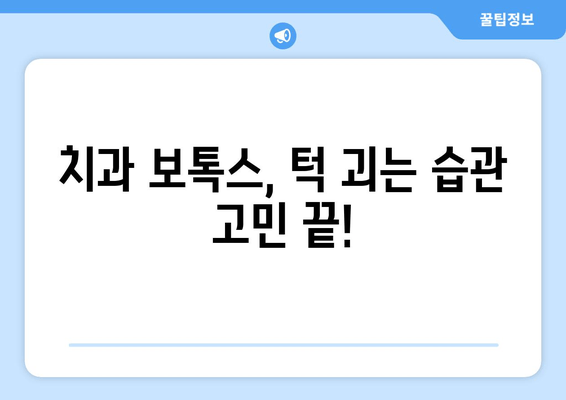 치과 보톡스, 구강 악습관 해결의 새로운 지름길? | 치과, 보톡스, 악습관, 치료, 효과