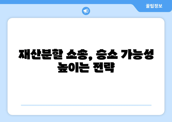 이혼소송 재산분할 갈등, 해결 위한 실질적인 조언과 전략 | 재산분할, 이혼, 법률, 소송, 갈등 해결