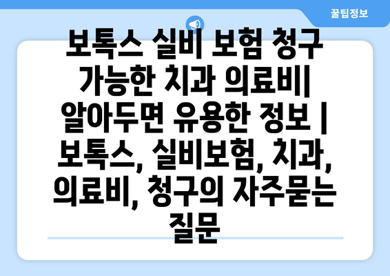 보톡스 실비 보험 청구 가능한 치과 의료비| 알아두면 유용한 정보 | 보톡스, 실비보험, 치과, 의료비, 청구