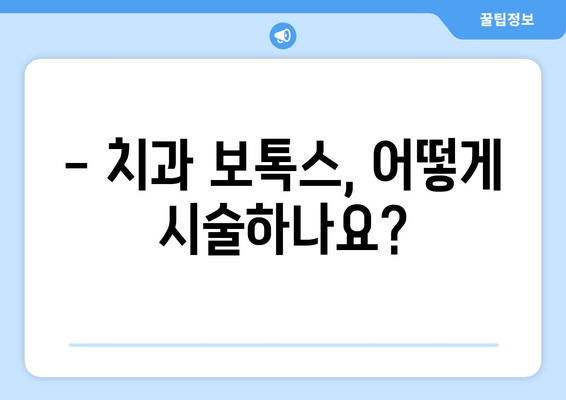 치과 보톡스, 어떻게 활용될까요? | 치과 치료, 보톡스 효과, 시술 방법