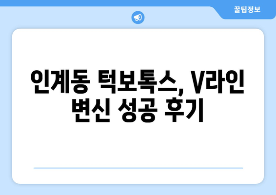 인계동 턱보톡스 성공 사례| 전후 사진 비교 & 후기 | 턱선, V라인, 얼굴 윤곽, 보톡스 후기