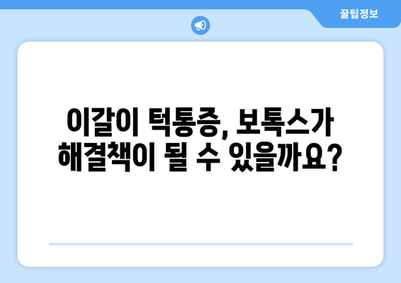 이갈이 턱통증, 턱 보톡스 치료로 예방할 수 있을까요? | 이갈이, 턱통증, 보톡스, 치료, 효과