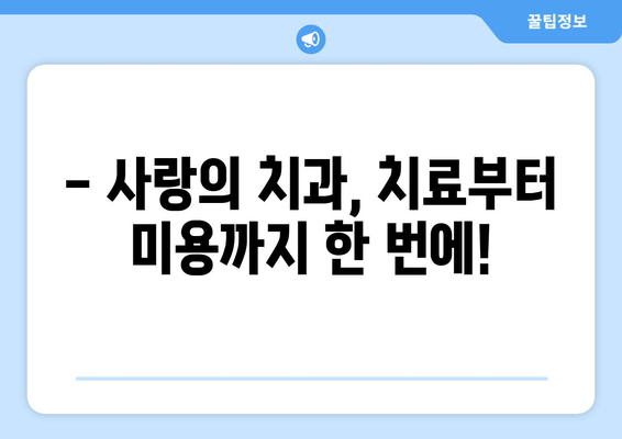 광진구 치과 추천| 사랑의 치과에서 보톡스까지! | 광진구, 치과, 보톡스, 추천, 사랑의 치과