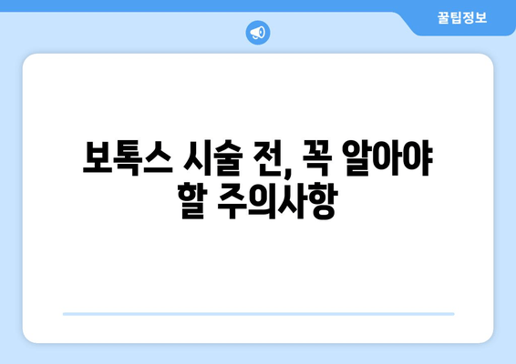 오래된 이갈이, 치과 보톡스 후기| 효과와 주의사항 | 이갈이 치료, 보톡스 시술, 부작용