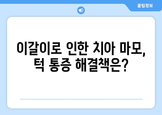 이갈이 원인과 치료법| 치과 보톡스, 교정기 그리고 더 효과적인 해결책 | 이갈이, 치아 마모, 턱 통증, 수면 장애, 치료 솔루션