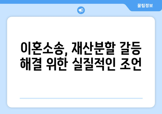 이혼소송 재산분할 갈등, 해결 위한 실질적인 조언과 전략 | 재산분할, 이혼, 법률, 소송, 갈등 해결