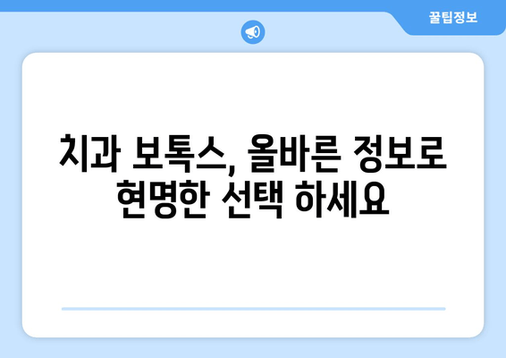 치과 보톡스, 숨겨진 위험성|  놓치지 말아야 할 중요한 사실 | 치과 보톡스 부작용, 주의사항, 전문가 상담