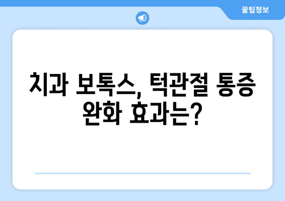 턱관절 통증 완화, 치과 보톡스 효과는? | 턱관절 통증, 보톡스 시술, 치과 치료