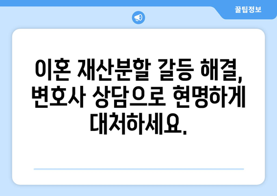 이혼소송 재산분할 갈등, 법률 전문가의 조력으로 해결하세요 | 재산분할, 이혼소송, 법률 상담, 변호사