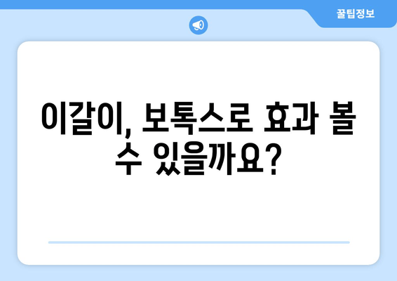 이갈이, 보톡스로 해결 가능할까요? | 이갈이 보톡스, 치료 효과 및 주의 사항