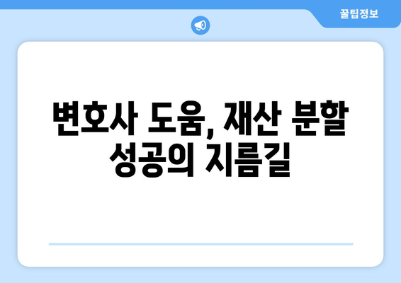 이혼소송 재산분할, 법률 전문가의 도움으로 현명하게 대처하세요 | 재산분할, 이혼소송, 법률 지원, 변호사