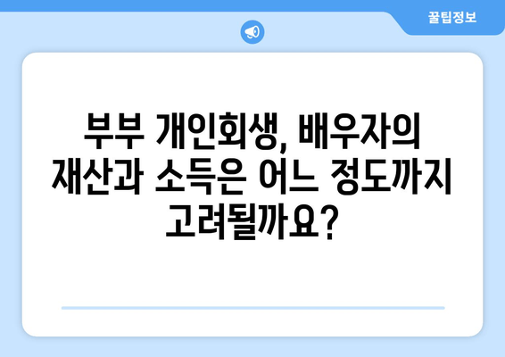 부부 개인회생, 배우자 재산 및 소득 반영 기준 완벽 가이드 | 개인회생, 배우자, 재산, 소득, 기준, 법률정보