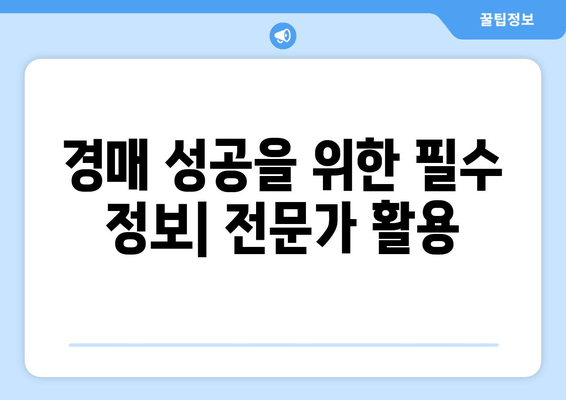 재산 경매 최고의 거래를 잡는 7가지 전략 | 부동산 투자, 경매, 성공 전략