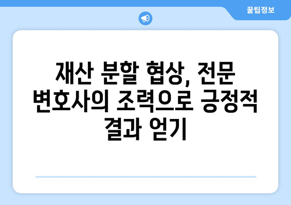 재산 분할 변호사의 갈등 해결 전략| 효과적인 대응 방안 및 팁 | 이혼, 재산분할, 변호사, 법률 상담, 갈등 해결