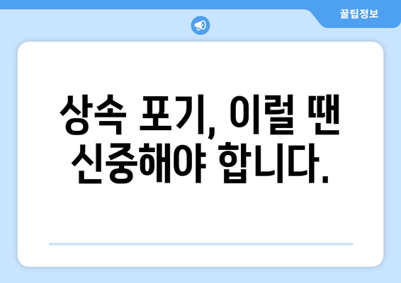 상속 재산 포기, 시기와 절차 그리고 주의 사항 완벽 가이드 | 상속 포기, 상속 재산, 상속 절차, 상속세