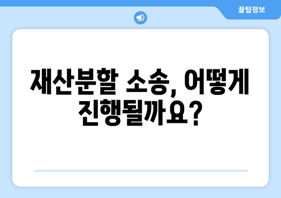 이혼 재산 분할, 핵심 법적 논점 완벽 이해하기 | 재산분할, 이혼소송, 법률 정보