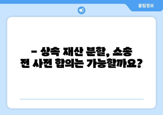 상속 재산 분할 소송, 이렇게 대응하세요! | 사혐 방법, 소송 전략, 성공 사례