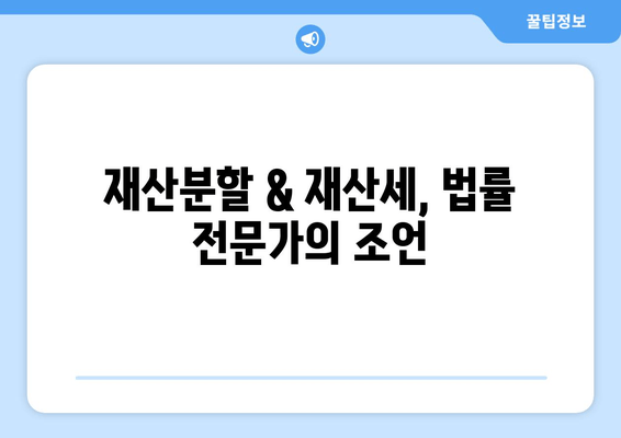 재산분할 소송, 재산세 갈등 해결| 효과적인 대처 전략 | 재산분할, 재산세, 소송, 갈등 해결, 법률 팁