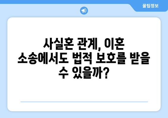 이혼 소송, 변호사 선임이 왜 중요할까요? | 양육권, 재산 분할, 사실혼, 성공적인 이혼 전략