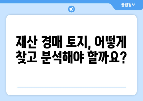 재산 경매 토지 구매 완벽 가이드| 성공적인 투자 전략 | 경매, 토지 투자, 부동산