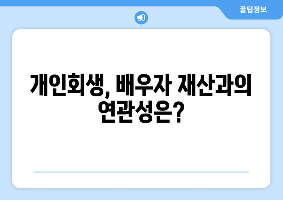 부부개인회생, 배우자 소득재산 청산가치 고려해야 할까요? | 개인회생, 배우자 재산, 파산, 채무, 법률 정보