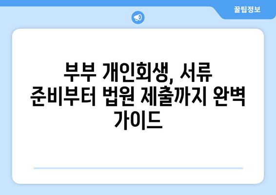 부부 개인회생, 재산 청산 위한 필수 서류 완벽 가이드 | 개인회생, 재산 처분, 서류 준비, 법률 정보