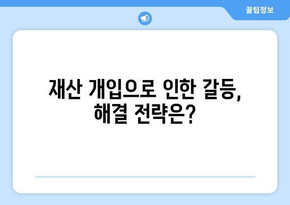 이혼 및 상속 재산 분할 쟁의 해결| 재산 개입으로 인한 갈등 해소 전략 | 재산분할, 이혼소송, 상속소송, 법률자문, 쟁의해결