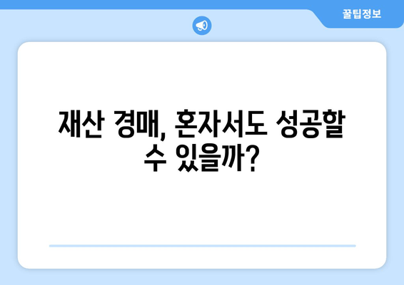 재산 경매, 법률 자문 없이 성공할 수 있을까요? | 재산 경매, 법률 자문, 성공 전략, 경매 참여 팁