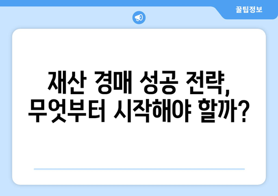 재산 경매, 법률 자문 없이 성공할 수 있을까요? | 재산 경매, 법률 자문, 성공 전략, 경매 참여 팁