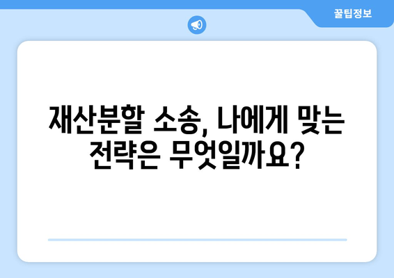 황혼이혼 재산분할 소송, 전략적 승소를 위한 맞춤 전략 | 재산분할, 소송 전략, 변호사, 성공 사례