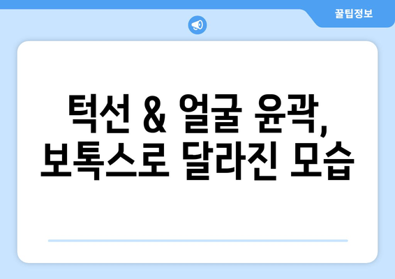 인계동 턱보톡스 성공 사례| 전후 사진 비교 & 후기 | 턱선, V라인, 얼굴 윤곽, 보톡스 후기