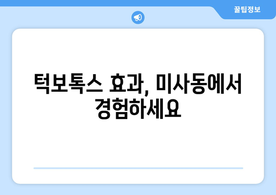 미사동 턱보톡스 맛집| 믿을 수 있는 곳 찾는 꿀팁! | 미사동, 턱보톡스, 맛집 추천, 후기, 가격