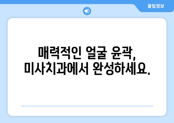 미사치과 사각턱 보톡스| 갸름하고 매력적인 얼굴형 완성 | 사각턱, 턱 보톡스, 미사 치과, 얼굴 윤곽