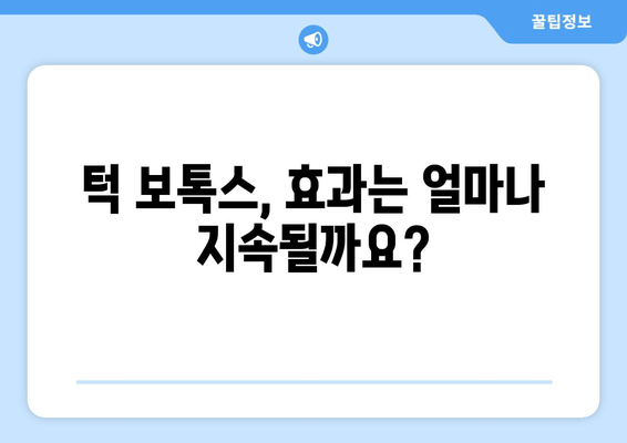 턱 보톡스 효과 높이는 필수 체크리스트| 성공적인 시술을 위한 5가지 팁 | 턱 보톡스, 시술 전 주의 사항, 효과 지속