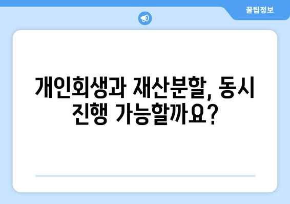 부부 개인회생 절차 중 재산분할, 어떻게 해야 할까요? | 개인회생, 재산분할, 법률 정보, 부부