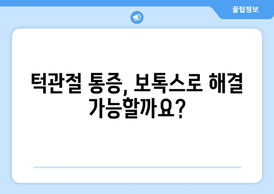 신림동 치과에서 알려주는 턱관절 보톡스, 궁금한 모든 것 | 턱관절, 보톡스, 신림동, 치과, 통증 완화, 치료
