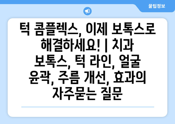 턱 콤플렉스, 이제 보톡스로 해결하세요! | 치과 보톡스, 턱 라인, 얼굴 윤곽, 주름 개선, 효과