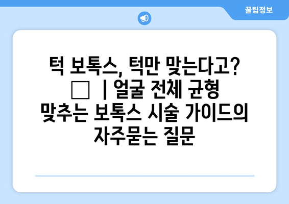 턱 보톡스, 턱만 맞는다고? 😮  | 얼굴 전체 균형 맞추는 보톡스 시술 가이드