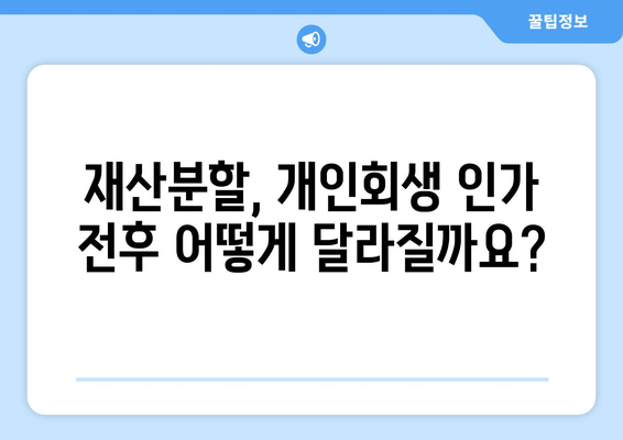 부부 개인회생 절차 중 재산분할, 어떻게 해야 할까요? | 개인회생, 재산분할, 법률 정보, 부부