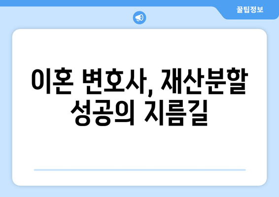 이혼 재산분할, 법적 조력이 필요한 이유| 꼼꼼하게 알아보세요 | 재산분할, 법률, 변호사, 이혼