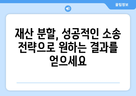 이혼 소송, 재산 분할에서 승리하는 법적 전략 | 재산분할, 법률 대응, 이혼 소송, 재판 준비