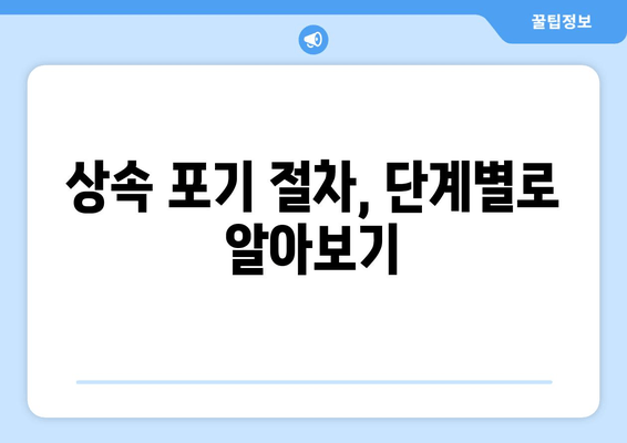 상속 포기, 어떻게 해야 할까요? | 재산 상속 포기 절차와 주의 사항, 상세 가이드